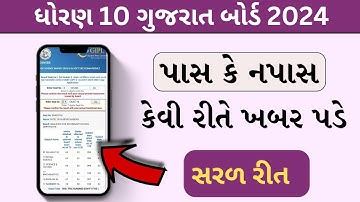 પાસ કે નપાસ કેવી રીતે ખબર પડે || STD 10 PASS KE FAIL KEVI RITE JOVU || GSEB 2024 SSC RESULT ||