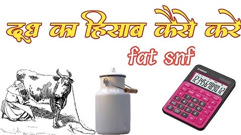 milk rate calculation formula|fat snf hisab kaise karen| दूध का भाव कैसे निकाले|#milk #fat