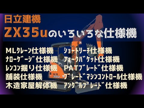 Introducing the various specifications of the Hitachi Construction