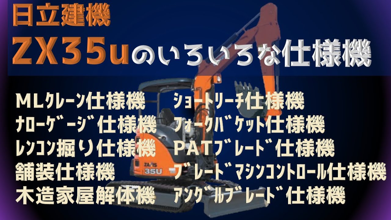 日立建機 ZX35Uのいろいろな仕様機を紹介します - YouTube