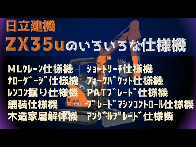日立建機 ZX35Uのいろいろな仕様機を紹介します - YouTube