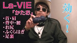 セルフマッサージが簡単にできる　La-VIE　ラ・ヴィ　「かたお」