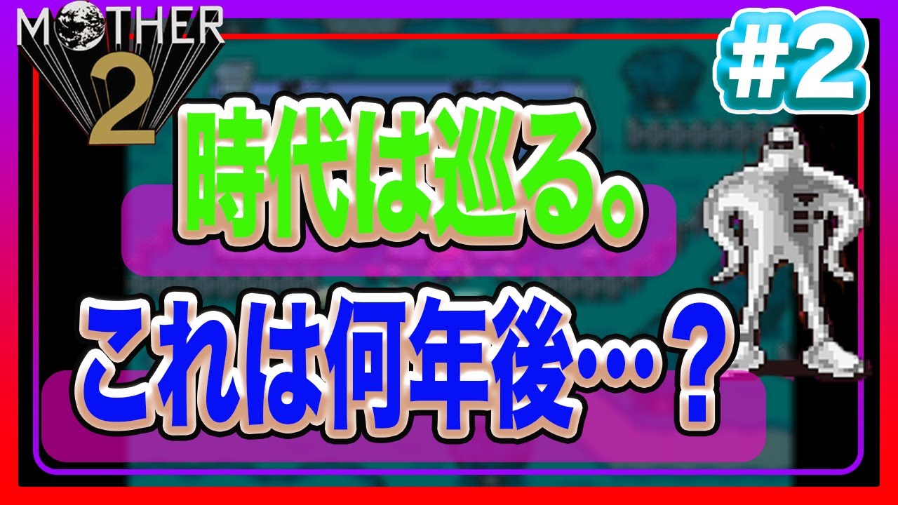 【時の繋がり…】これだからシリーズものはやめられない…！！【MOTHER２実況プレイ#2】