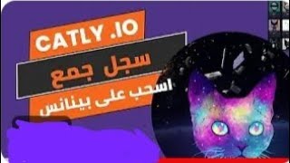 سحب من موقع Catly على باينس 30سنت خلال دقائق شرح كيف استثمار في الموقع من القطع كاتلي لا تنسو دعمكم