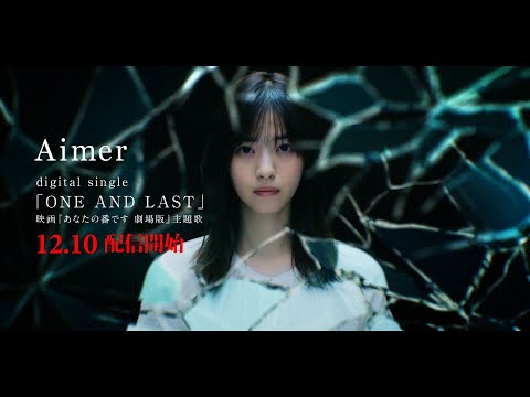 Aimer「ONE AND LAST」teaser (映画『あなたの番です 劇場版』主題歌)