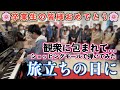 ［ストリートピアノ］｢旅立ちの日に｣をオリジナルピアノver．で弾いてみた。［ロハル津田沼］:w32:h24