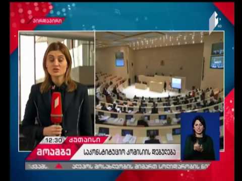 საკონსტიტუციო კომისიის დებულებას საკანონმდებლო ორგანოში დღეს დაამტკიცებენ
