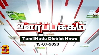 Ready go to ... https://bit.ly/34xoIPM [ à®®à®¾à®µà®à¯à® à®à¯à®¯à¯à®¤à®¿à®à®³à¯ | TN District News 01]