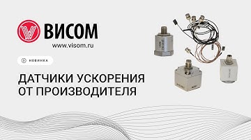 Датчики виброускорения от производителя «Висом»