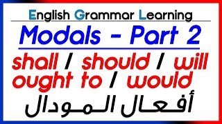  Modal Verbs (part 2): shall, should, ought to, will, would أفعال المودال - تعلم اللغة الانجليزية