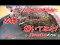 あかりクッキング！コストコの肉の塊を焼いてみた！(h26.7.6)