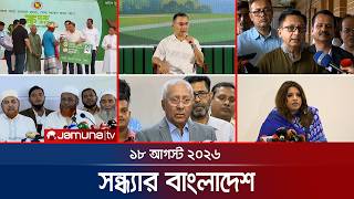 সন্ধ্যার বাংলাদেশ | Latest News | Bulletin | Sondhar Bangladesh | 18 August 2026 | 7 PM | Jamuna TV