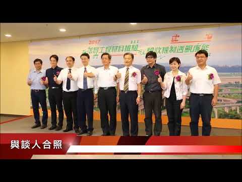 106年高公局及國工局「落實工程材料檢驗及驗收機制透明廉能」研討會短片