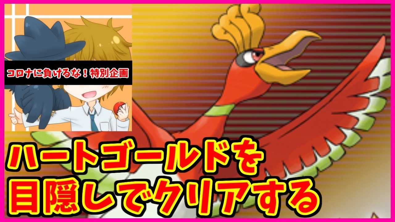 目隠しでハートゴールドをクリアするやーつ 1 ポケモンhgss Youtube 目隠しでハートゴールドをクリアするやーつ 1 ポケモンhgss Youtube