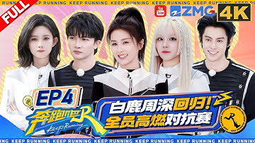 KeepRunning13 EP4:Bai Lu is back! Zhou Shen protects the balloon by sucking on it