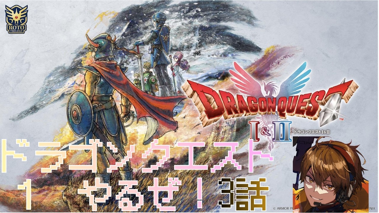 【ドラゴンクエスト1 HD-2D版】孤独の一人旅　３話【リメイク版】