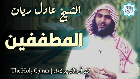 83 سورة المطففين | القارئ عادل ريان