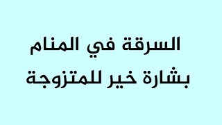 السرقة في المنام بشارة خير للمتزوجة