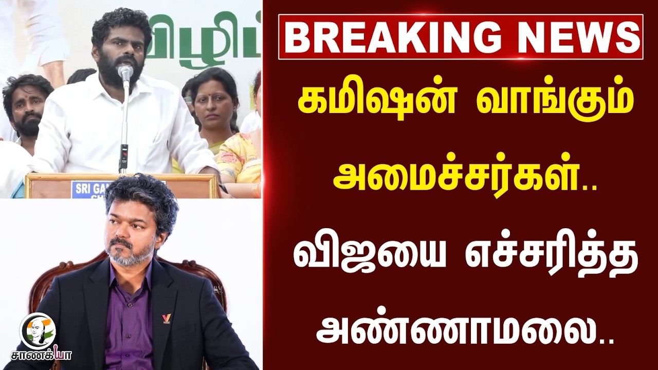 ⁣#breakingnews: கமிஷன் வாங்கும் அமைச்சர்கள்.. விஜயை எச்சரித்த Annamalai | TVK | We The Leaders