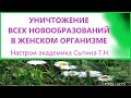 Уничтожение всех новообразований в женском организме  Настрои Сытина Г.Н.