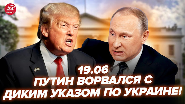 ⚡Терміново! Трамп жорстко ВІДМОВИВ ПУТІНУ: весь Кремль на вухах. У США ЗІРВАЛИСЬ: буде ВІЙНА. 19.06