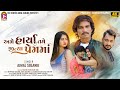 Ame Harya Tame Jitya Premma | Ajmal Solanki | Latest Gujarati Sad Song | 4K VIDEO