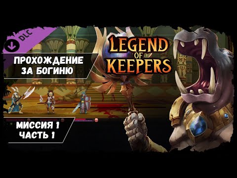 Миссия 1, часть 1 ★ Legend of keepers DLC ★ Прохождение за Богиню