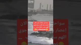 سواحل سلطنة عمان الان ، إعصار بحر العرب ، ‎بيبارجوي ، السواحل العمانية ..😳🤔😳