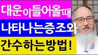 대운이 들어올때 나타나는 징조 10가지와 잘 간수하는 방법(사례)