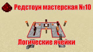 Редстоун мастерская №10 