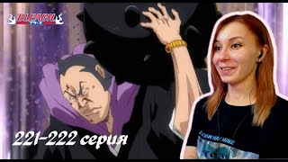 СРАЖЕНИЕ ОМАЭДЫ И СОЙ ФОН | Блич 221-222 серия 1 сезон | Реакция | BLEACH Episode 221-222 | Reaction