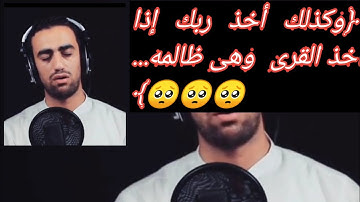 #القارئ_عمران_إبراهيم تلاوة مباركة لما تيسر من سورة #هود ﴿وكذلك أخذ ربك إذا أخذ القرى وهى ظالمه...﴾