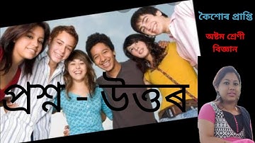 class 8 science chapter 10...কৈশোৰ প্ৰাপ্তি..(প্ৰশ্ন - উত্তৰ)...অষ্টম শ্ৰেণীৰ বিজ্ঞানৰ ১০ নং পাঠ.