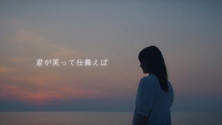 957 「君が笑って仕舞えば」　Music Video