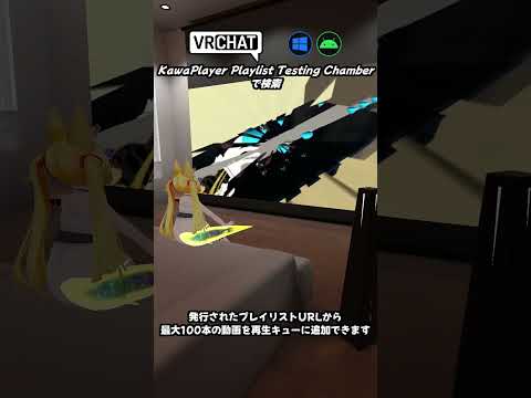 【VRChat】お気に入りのYouTubeプレイリストを、VRChatで楽しめるワールドです　#vrchat  #vrchat_world紹介 #vrchat #shorts