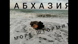 АБХАЗИЯ 2020 ! ЧЁРНОЕ МОРЕ ШТОРМИТ ! УТРО В АБХАЗИИ !