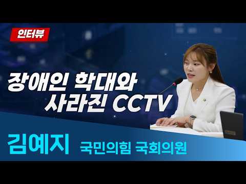 [인터뷰] 김예지 국민의힘 국회의원 "장애인 학대와 사라진 CCTV"