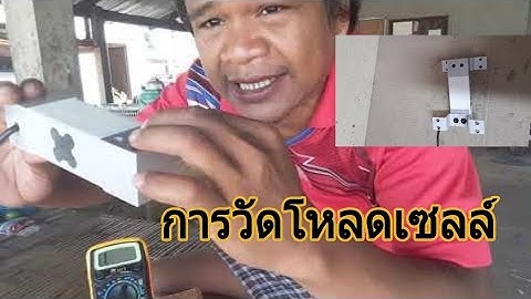 วิธีวัดโหลดเซลล์R