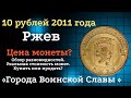 10 рублей 2011 года Ржев  ГВС
