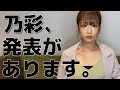 【ご報告】皆さんへ発表があります。【倉田乃彩】