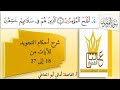 سورة المؤمنون شرح أحكام التجويد للآيات من 18 الى 27
