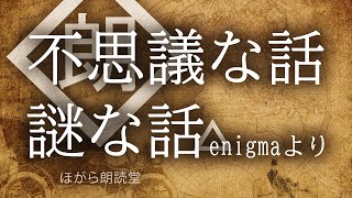 【朗読】不思議な話-謎な話-enigmaより