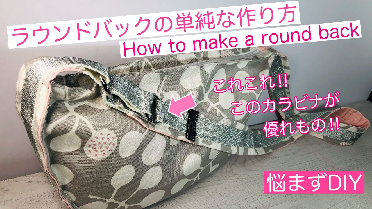100均のカラビナで持ち手の長さを調節できるラウンドバックを、単純な作り方で作りました♪How to make a round bag with adjustable handle length