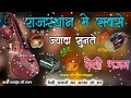 marwadi bhajan || marwadi desi bhajan || desi bhajan || marwadi bhajan desi || मारवाड़ी भजन Mp3 Song