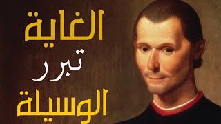 machiavelli الفلسفة بالدارجة : فن السيطرة والحفاظ  عليها