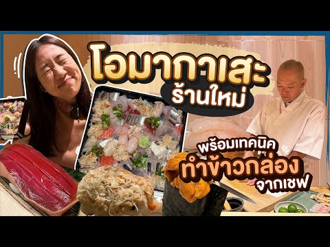 (ซับไทย)บิ๊มกินแหลก ชวนกินโอมากาเสะและฟังเทคนิคทำข้าวกล่องแบบเชฟญี่ปุ่น-EP.292