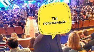 Как проверить свою популярность | Высшая лига КВН 1/4 финала 2017