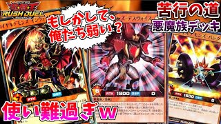 遊戯王 絶望的に噛み合わない 悪魔族デッキは本当に勝てるのか ラッシュデュエル Youtube 遊戯王 絶望的に噛み合わない 悪魔族デッキは本当に勝てるのか ラッシュデュエル Youtube