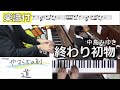 【やすらぎの刻】終わり初物/歌詞つき【中島みゆき】(Chor.Draft)