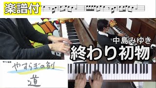 【やすらぎの刻】終わり初物/歌詞つき【中島みゆき】(Chor.Draft)